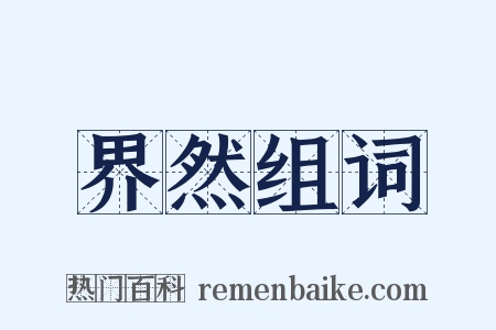 界然组词是什么意思的图片